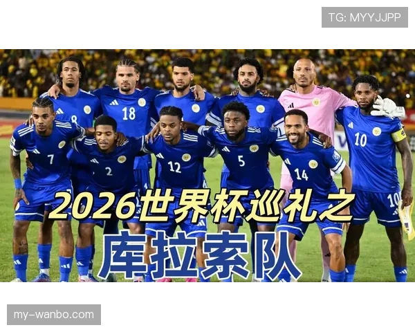 2026世界杯库拉索能否延续加勒比海球队黑马传统