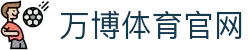 万博体育官方入口｜Manbetx - 2026世界杯场馆直击与门票资讯